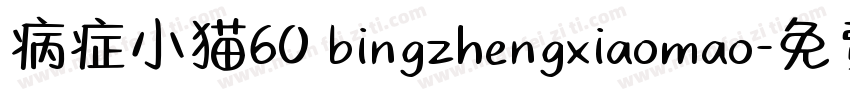 病症小猫60 bingzhengxiaomao字体转换